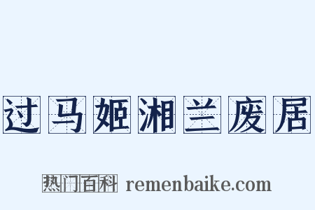 过马姬湘兰废居是什么意思的图片